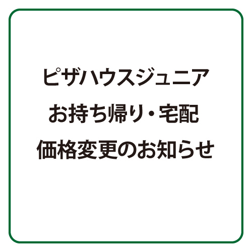 ピザハウスジュニア ピザハウスの味を気軽に楽しめるレストラン