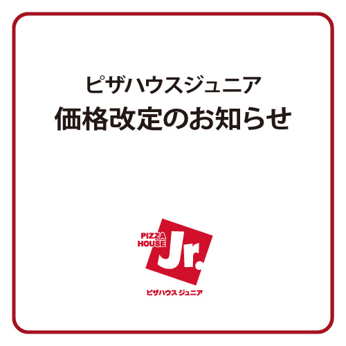 ピザハウスジュニア価格改定のお知らせ