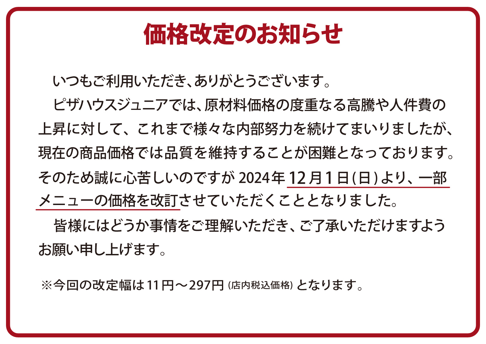 ピザハウスジュニア価格改定のお知らせ