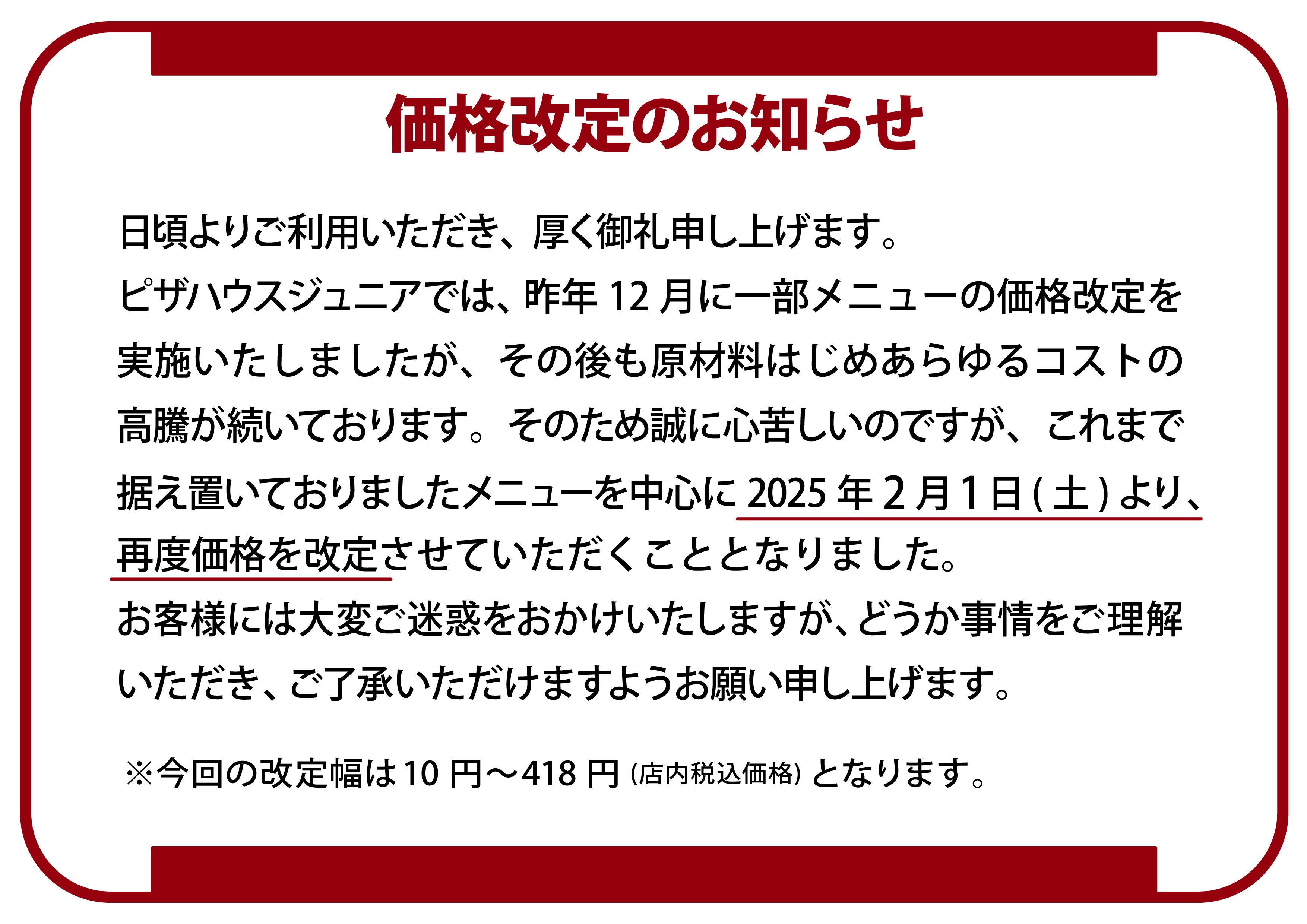 ピザハウスジュニア価格改定のお知らせ