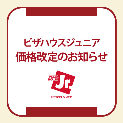 ピザハウスジュニア価格改定のお知らせ