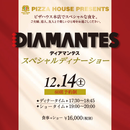 DIAMANTES スペシャルディナーショー